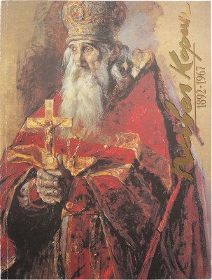 Павел Дмитриевич Корин. 1892-1967. К столетию со дня рождения. М., 1993.